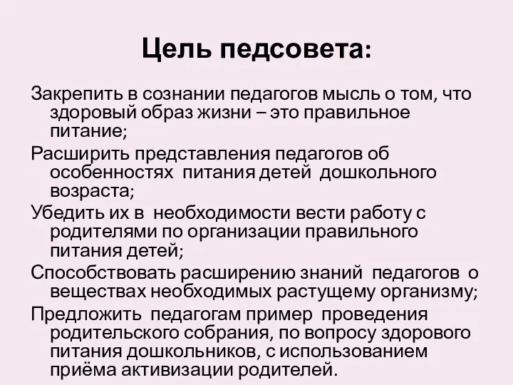 Цель педсовета: Закрепить в сознании педагогов мысль о том, что здоровый