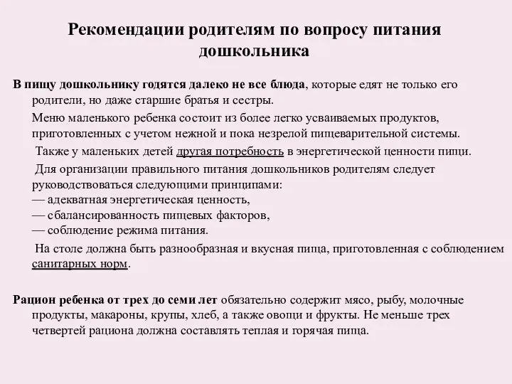 Рекомендации родителям по вопросу питания дошкольника В пищу дошкольнику годятся далеко