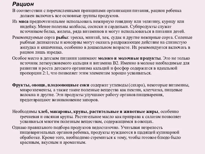 Рацион В соответствии с перечисленными принципами организации питания, рацион ребенка должен