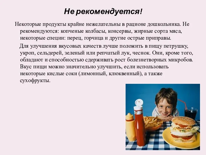 Не рекомендуется! Некоторые продукты крайне нежелательны в рационе дошкольника. Не рекомендуются: