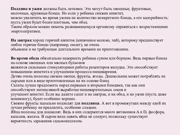 Полдник и ужин должны быть легкими. Это могут быть овощные, фруктовые,