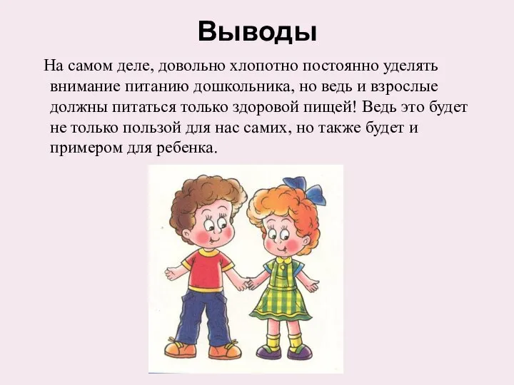 Выводы На самом деле, довольно хлопотно постоянно уделять внимание питанию дошкольника,