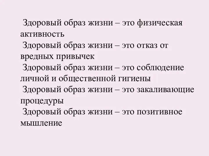 Здоровый образ жизни – это физическая активность Здоровый образ жизни –