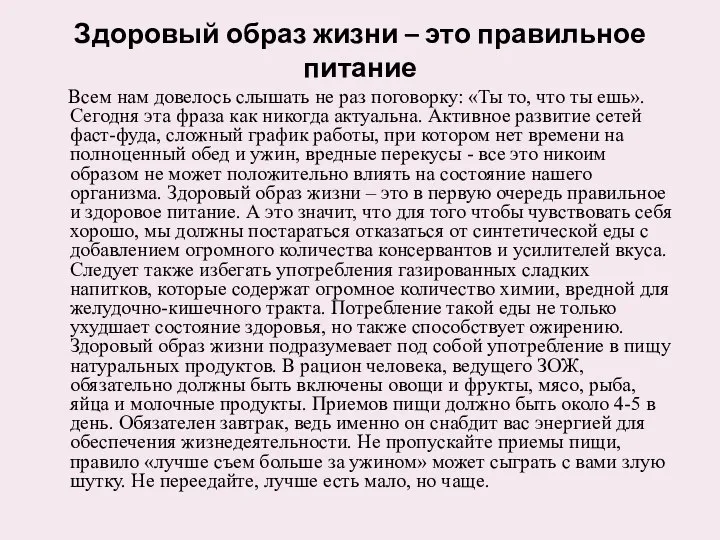 Здоровый образ жизни – это правильное питание Всем нам довелось слышать