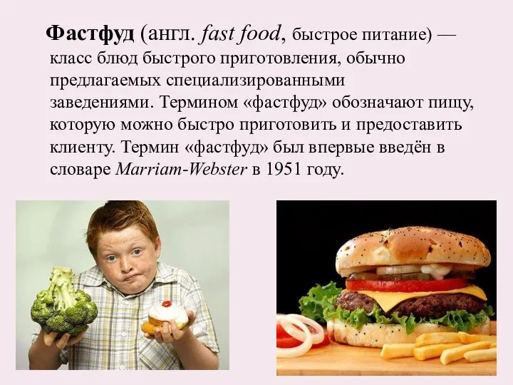 Фастфуд (англ. fast food, быстрое питание) — класс блюд быстрого приготовления,