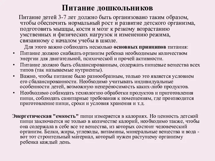 Питание дошкольников Питание детей 3-7 лет должно быть организовано таким образом,