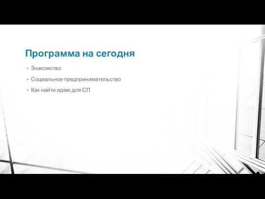 Программа на сегодня Знакомство Социальное предпринимательство Как найти идею для СП