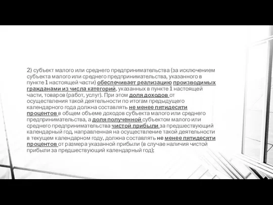 2) субъект малого или среднего предпринимательства (за исключением субъекта малого или