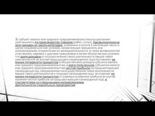 3) субъект малого или среднего предпринимательства осуществляет деятельность по производству товаров