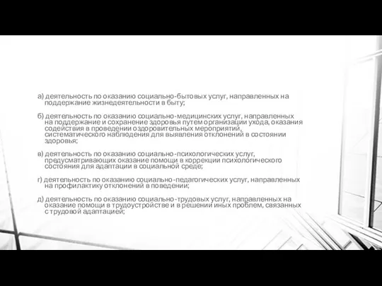 а) деятельность по оказанию социально-бытовых услуг, направленных на поддержание жизнедеятельности в