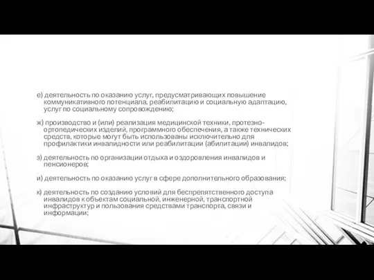 е) деятельность по оказанию услуг, предусматривающих повышение коммуникативного потенциала, реабилитацию и