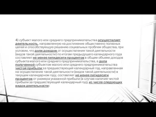 4) субъект малого или среднего предпринимательства осуществляет деятельность, направленную на достижение