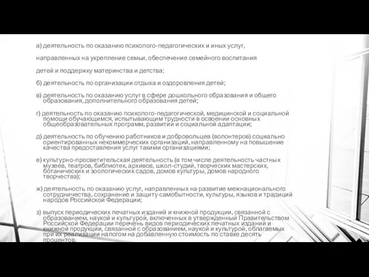 а) деятельность по оказанию психолого-педагогических и иных услуг, направленных на укрепление