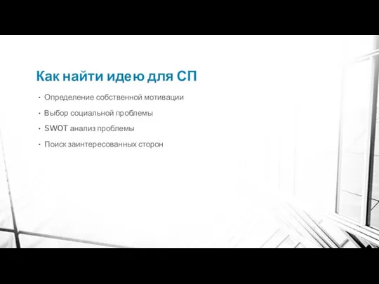 Как найти идею для СП Определение собственной мотивации Выбор социальной проблемы