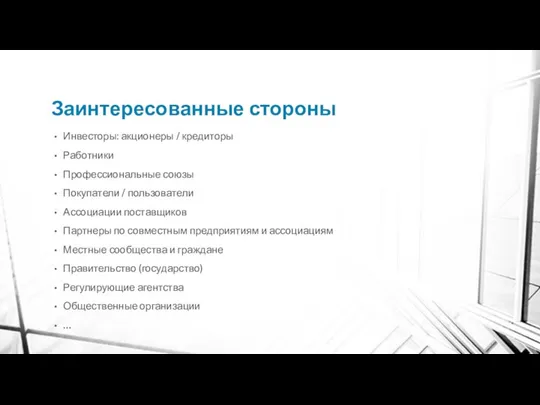 Заинтересованные стороны Инвесторы: акционеры / кредиторы Работники Профессиональные союзы Покупатели /