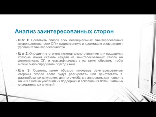 Анализ заинтересованных сторон Шаг 1: Составить список всех потенциальных заинтересованных сторон