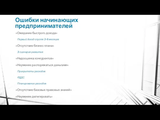 Ошибки начинающих предпринимателей «Ожидание быстрого дохода» Первый доход спустя 3-6 месяцев