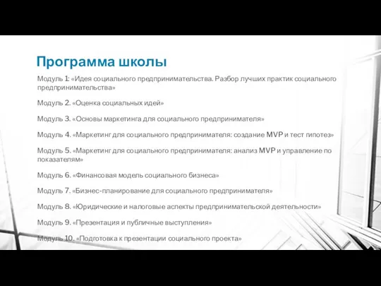 Программа школы Модуль 1: «Идея социального предпринимательства. Разбор лучших практик социального