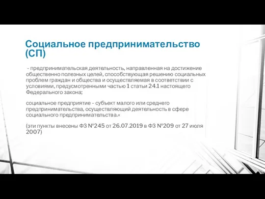 Социальное предпринимательство (СП) - предпринимательская деятельность, направленная на достижение общественно полезных