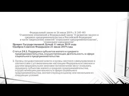 Федеральный закон от 26 июля 2019 г. N 245-ФЗ "О внесении