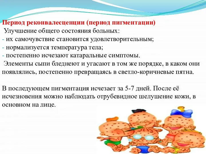 Период реконвалесценции (период пигментации) Улучшение общего состояния больных: - их самочувствие