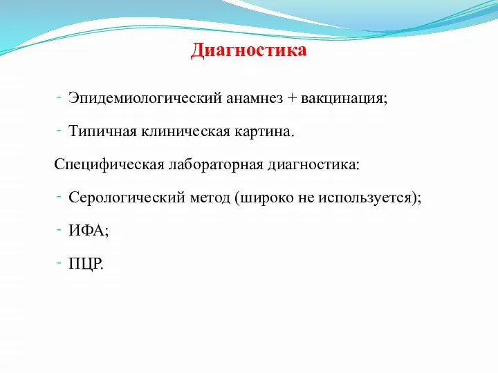 Диагностика Эпидемиологический анамнез + вакцинация; Типичная клиническая картина. Специфическая лабораторная диагностика: