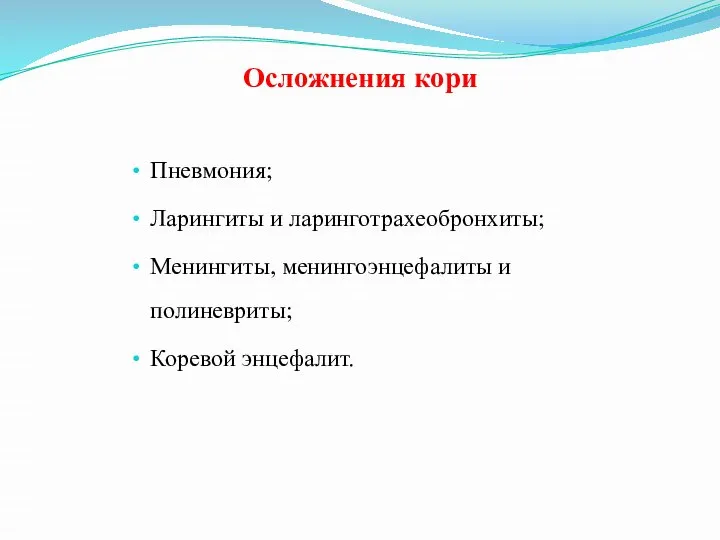 Осложнения кори Пневмония; Ларингиты и ларинготрахеобронхиты; Менингиты, менингоэнцефалиты и полиневриты; Коревой энцефалит.