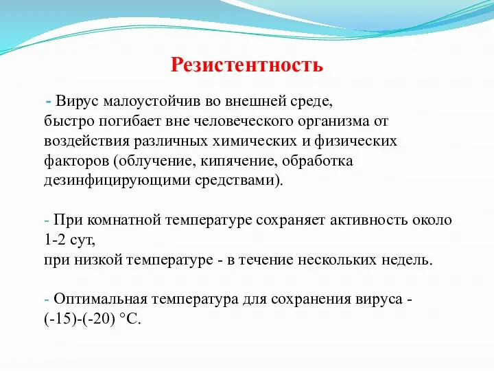 Резистентность - Вирус малоустойчив во внешней среде, быстро погибает вне человеческого