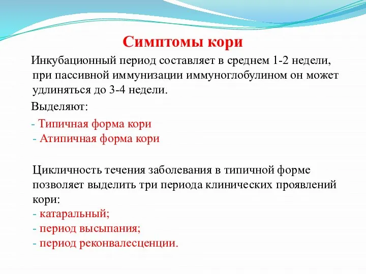 Симптомы кори Инкубационный период составляет в среднем 1-2 недели, при пассивной