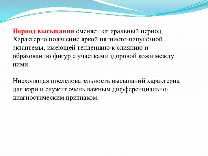 Период высыпания сменяет катаральный период. Характерно появление яркой пятнисто-папулёзной экзантемы, имеющей