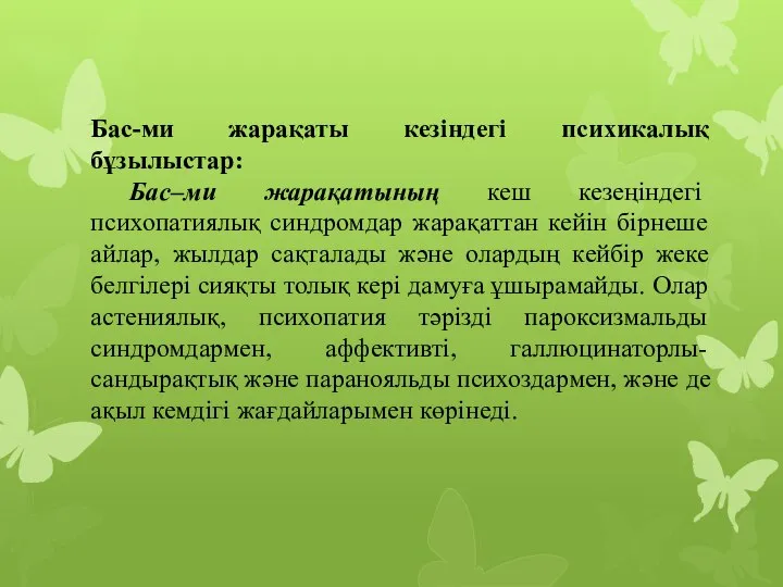 Бас-ми жарақаты кезіндегі психикалық бұзылыстар: Бас–ми жарақатының кеш кезеңіндегі психопатиялық синдромдар