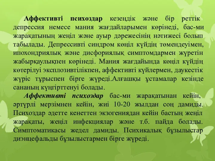 Аффективті психоздар кезеңдік және бір реттік депрессия немесе мания жағдайларымен көрінеді,