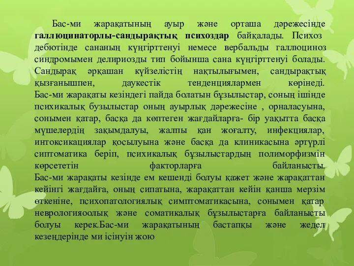 Бас-ми жарақатының ауыр және орташа дәрежесінде галлюцинаторлы-сандырақтық психоздар байқалады. Психоз дебютінде