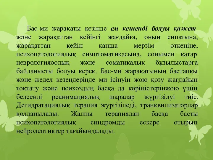 Бас-ми жарақаты кезінде ем кешенді болуы қажет және жарақаттан кейінгі жағдайға,