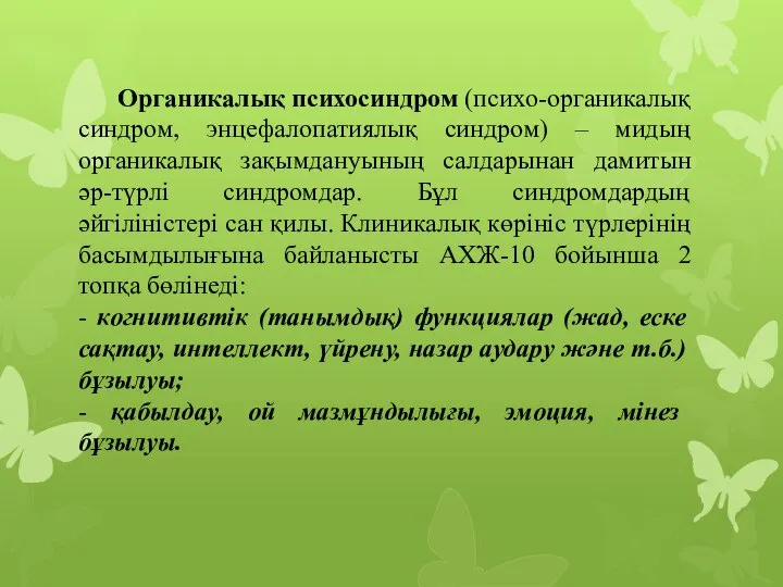 Органикалық психосиндром (психо-органикалық синдром, энцефалопатиялық синдром) – мидың органикалық зақымдануының салдарынан