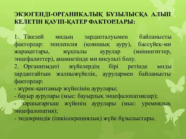 ЭКЗОГЕНДІ-ОРГАНИКАЛЫҚ БҰЗЫЛЫСҚА АЛЫП КЕЛЕТІН ҚАУІП-ҚАТЕР ФАКТОРЛАРЫ: 1. Тікелей мидың зардапталуымен байланысты