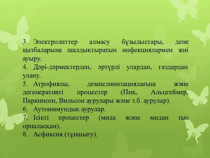 3. Электролиттер алмасу бұзылыстары, дене қызбаларына шалдықтыратын инфекциялармен жиі ауыру. 4.