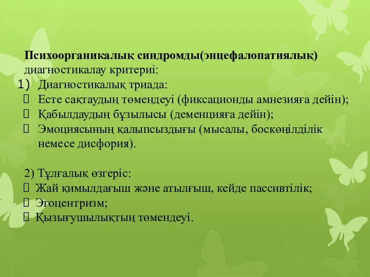 Психоорганикалық синдромды(энцефалопатиялық) диагностикалау критериі: Диагностикалық триада: Есте сақтаудың төмендеуі (фиксационды амнезияға