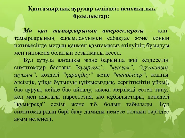 Қантамырлық аурулар кезіндегі психикалық бұзылыстар: Ми қан тамырларының атеросклерозы – қан