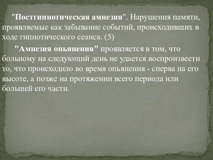 "Постгипнотическая амнезия". Нарушения памяти, проявляемые как забывание событий, происходивших в ходе