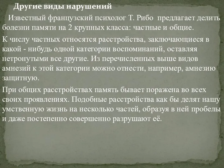 Другие виды нарушений Известный французский психолог Т. Рибо предлагает делить болезни