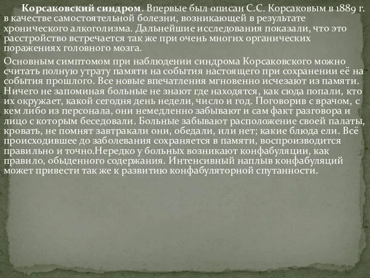 Корсаковский синдром. Впервые был описан С.С. Корсаковым в 1889 г. в