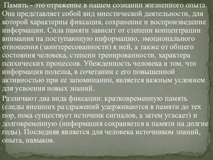 Память - это отражение в нашем сознании жизненного опыта. Она представляет