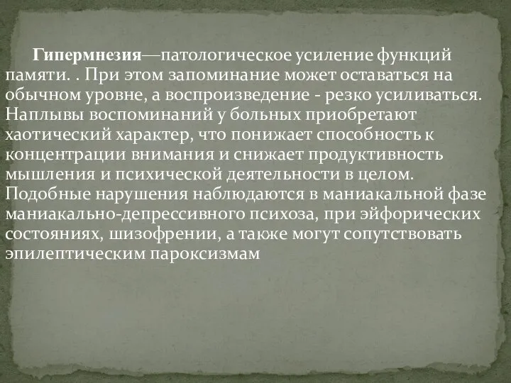 Гипермнезия—патологическое усиление функций памяти. . При этом запоминание может оставаться на