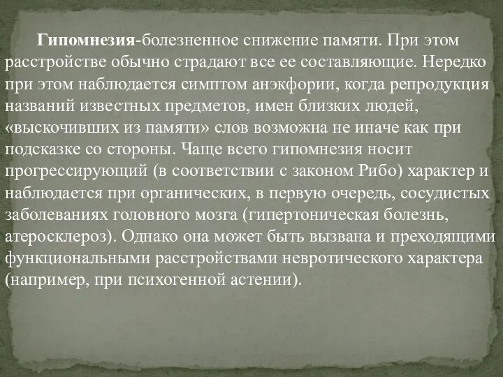 Гипомнезия-болезненное снижение памяти. При этом расстройстве обычно страдают все ее составляющие.