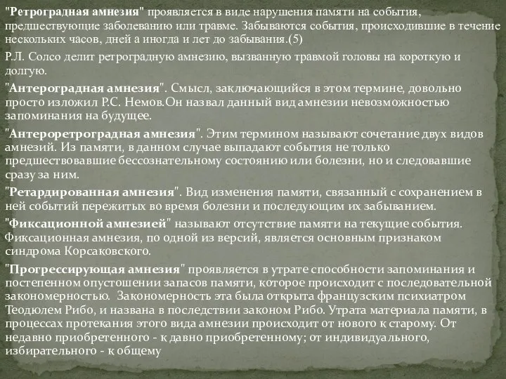 "Ретроградная амнезия" проявляется в виде нарушения памяти на события, предшествующие заболеванию