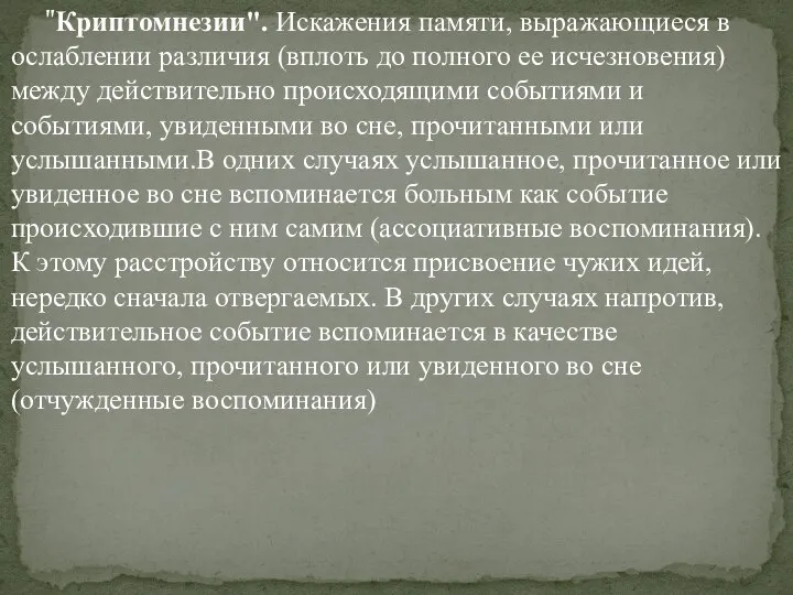 "Криптомнезии". Искажения памяти, выражающиеся в ослаблении различия (вплоть до полного ее