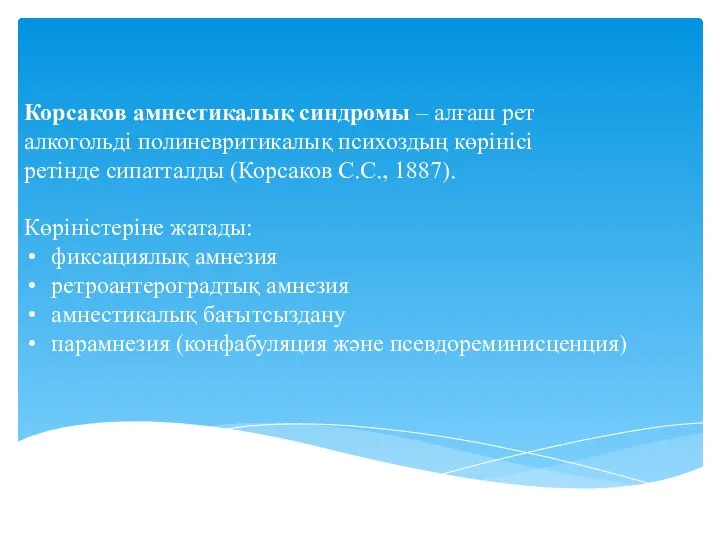 Корсаков амнестикалық синдромы – алғаш рет алкогольді полиневритикалық психоздың көрінісі ретінде