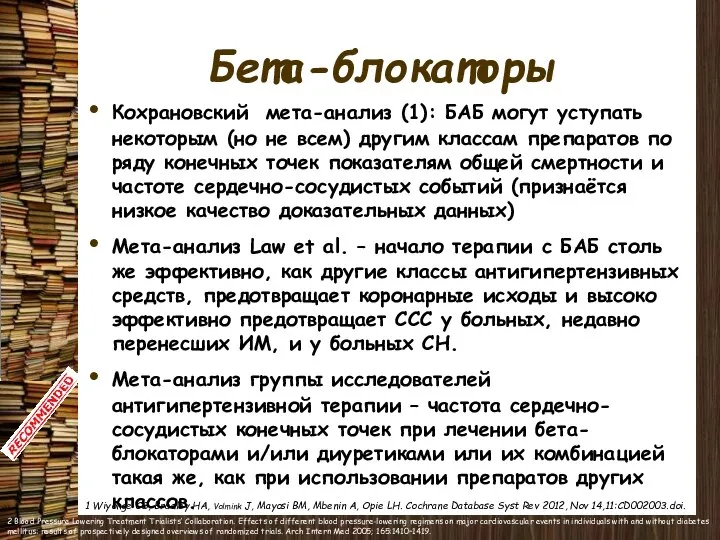 Бета-блокаторы Кохрановский мета-анализ (1): БАБ могут уступать некоторым (но не всем)