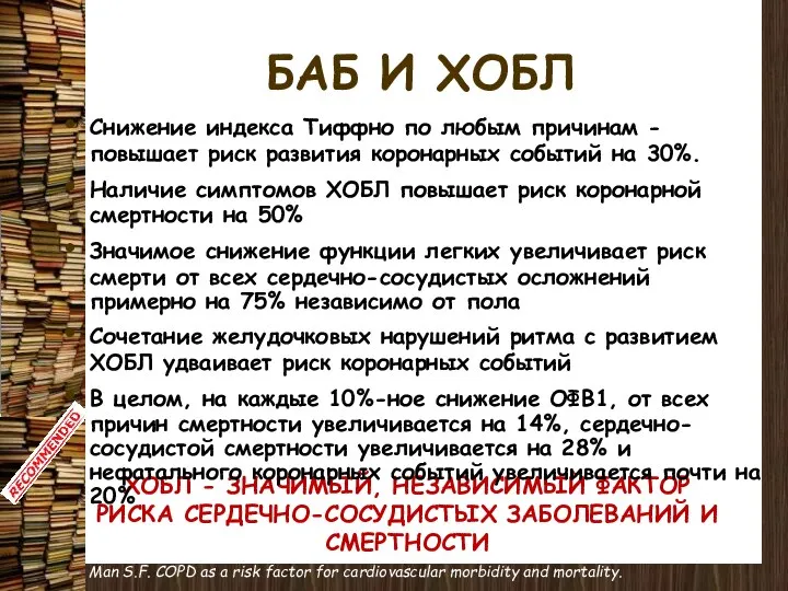 ХОБЛ - ЗНАЧИМЫЙ, НЕЗАВИСИМЫЙ ФАКТОР РИСКА СЕРДЕЧНО-СОСУДИСТЫХ ЗАБОЛЕВАНИЙ И СМЕРТНОСТИ Снижение